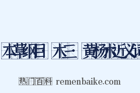 本草纲目·木三·黄杨木近义词是什么意思的图片